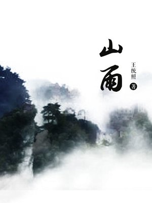 cover image of 山雨